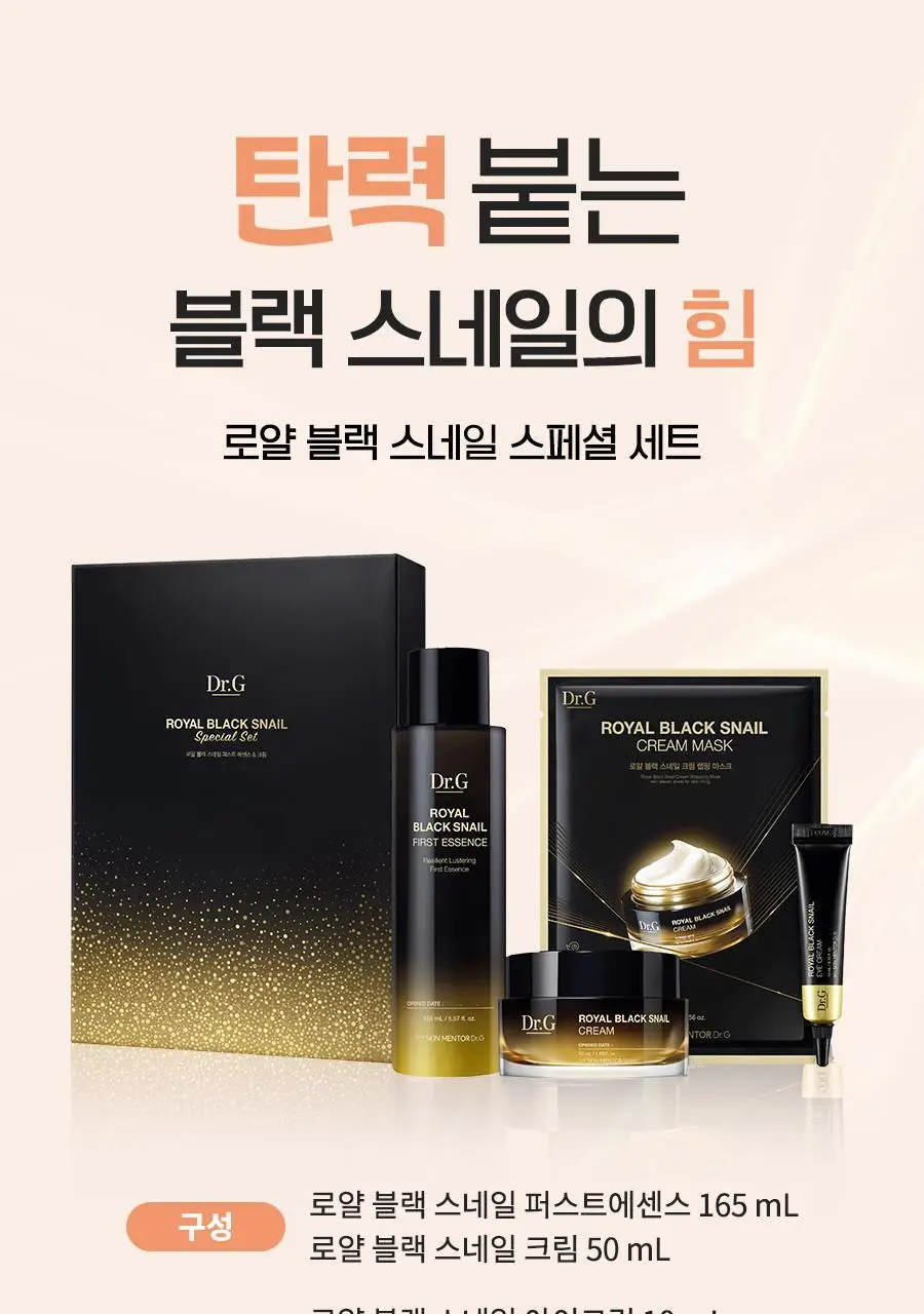 [선물세트/탄력]닥터지 로얄 블랙스네일 스페셜 세트 (에센스165ml+크림50ml+아이크림10ml+마스크팩1ea) 상세페이지 2